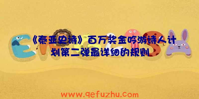 《泰亚史诗》百万奖金吟游诗人计划第二弹最详细的规则