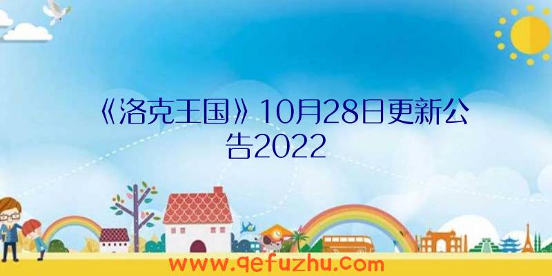 《洛克王国》10月28日更新公告2022