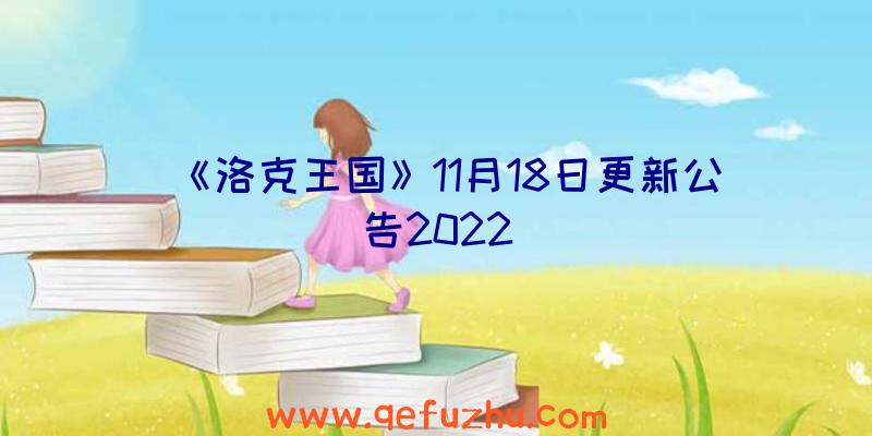 《洛克王国》11月18日更新公告2022