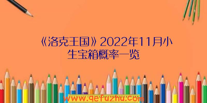 《洛克王国》2022年11月小生宝箱概率一览