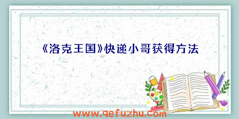 《洛克王国》快递小哥获得方法