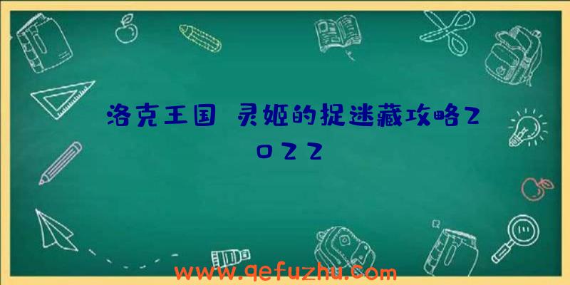 《洛克王国》灵姬的捉迷藏攻略2022