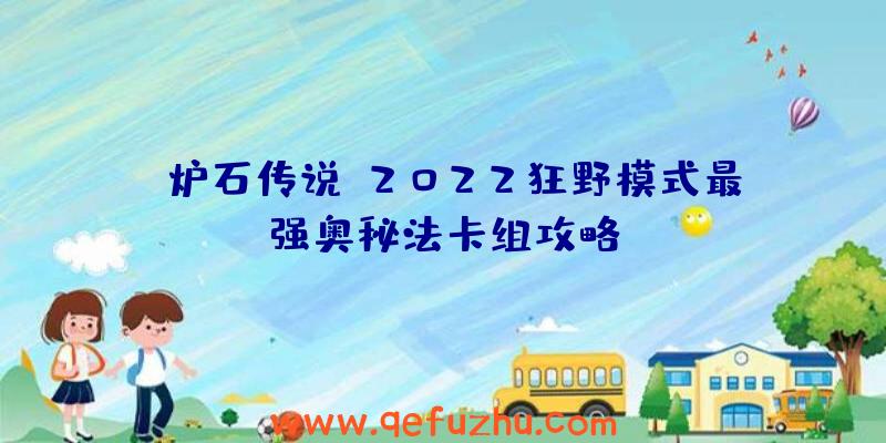 《炉石传说》2022狂野模式最强奥秘法卡组攻略