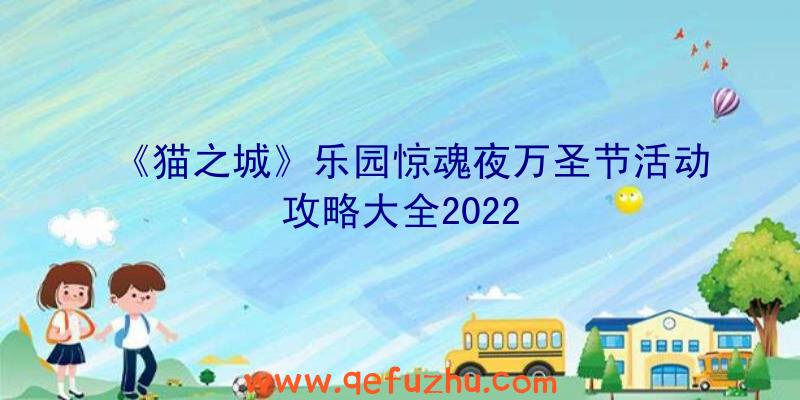 《猫之城》乐园惊魂夜万圣节活动攻略大全2022