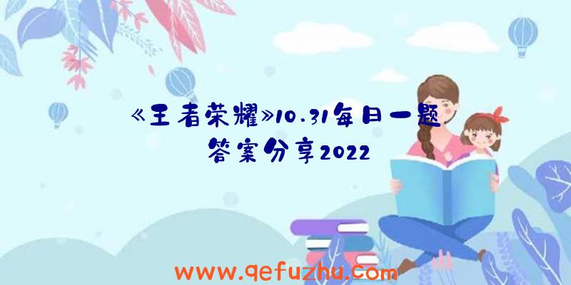 《王者荣耀》10.31每日一题答案分享2022