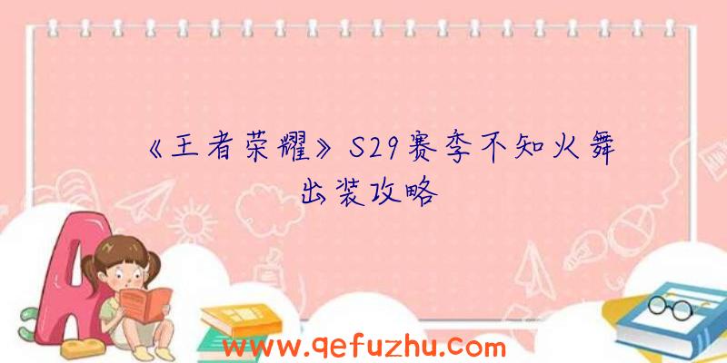 《王者荣耀》S29赛季不知火舞出装攻略