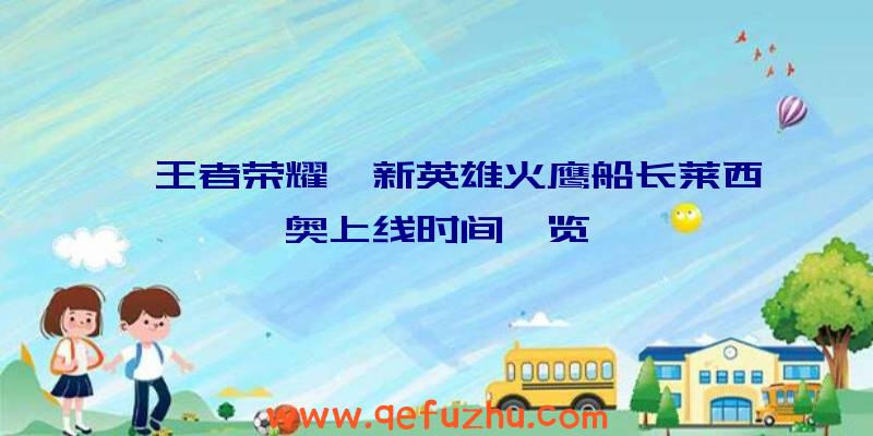 《王者荣耀》新英雄火鹰船长莱西奥上线时间一览