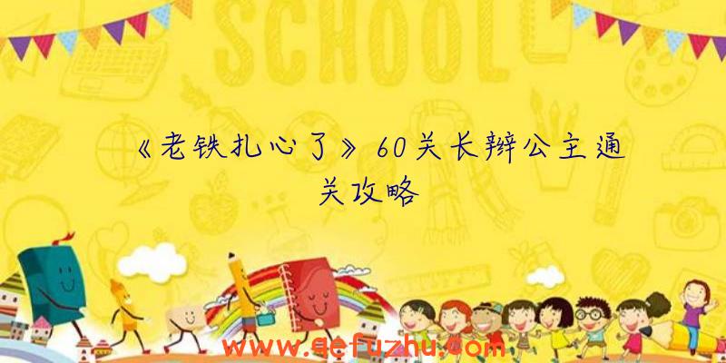 《老铁扎心了》60关长辫公主通关攻略