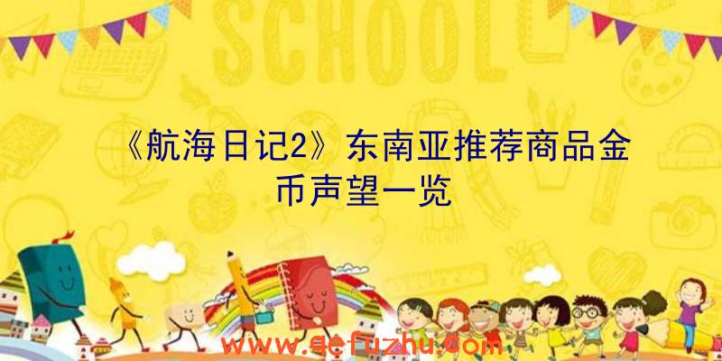 《航海日记2》东南亚推荐商品金币声望一览