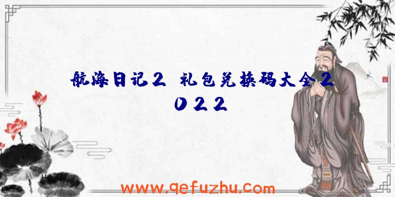 《航海日记2》礼包兑换码大全2022