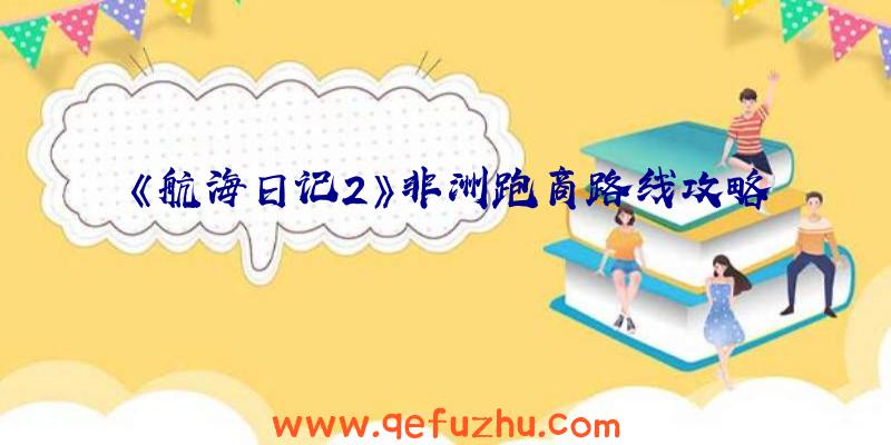 《航海日记2》非洲跑商路线攻略