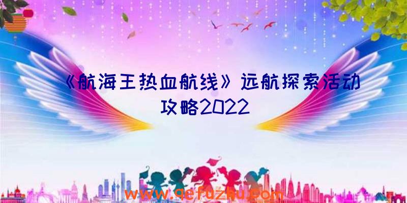 《航海王热血航线》远航探索活动攻略2022