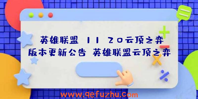 《英雄联盟》11.20云顶之弈版本更新公告（英雄联盟云顶之弈10.12更新公告最新）