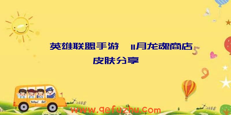 《英雄联盟手游》11月龙魂商店皮肤分享