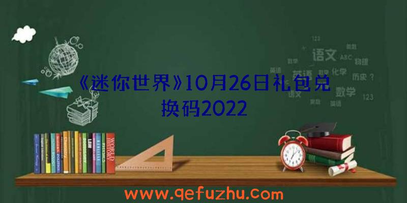 《迷你世界》10月26日礼包兑换码2022