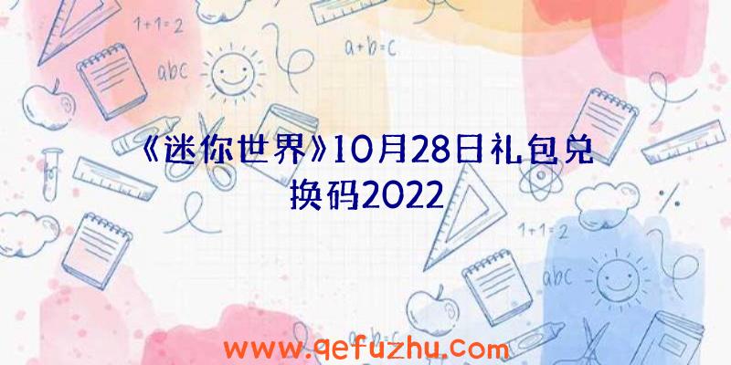 《迷你世界》10月28日礼包兑换码2022