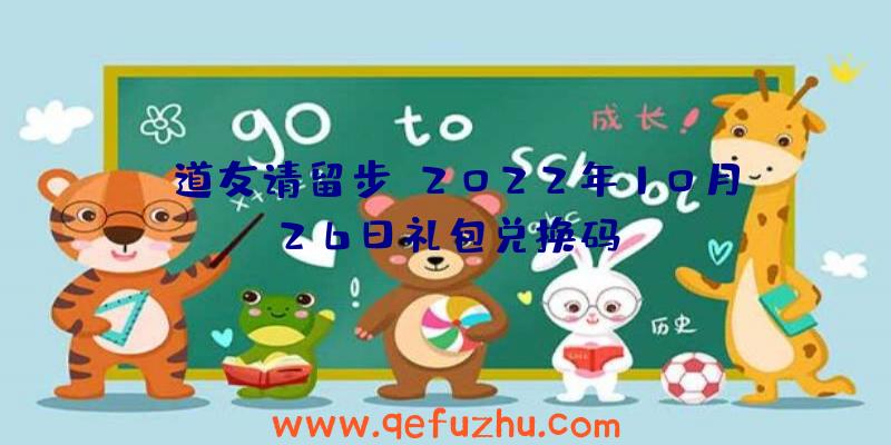 《道友请留步》2022年10月26日礼包兑换码