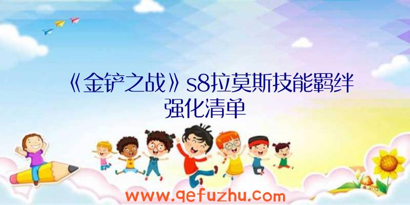 《金铲之战》s8拉莫斯技能羁绊强化清单