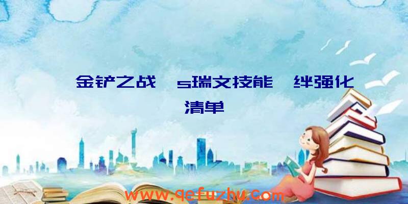 《金铲之战》s瑞文技能羁绊强化清单