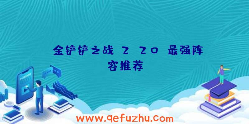 《金铲铲之战》2.20b最强阵容推荐