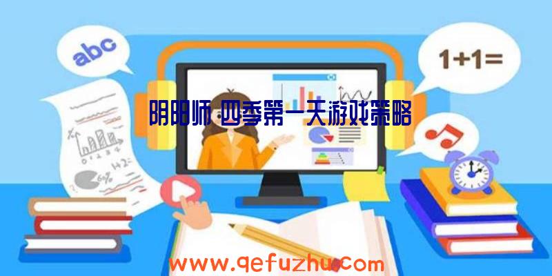 《阴阳师》四季第一天游戏策略