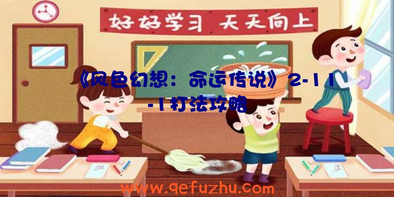 《风色幻想：命运传说》2-11-1打法攻略