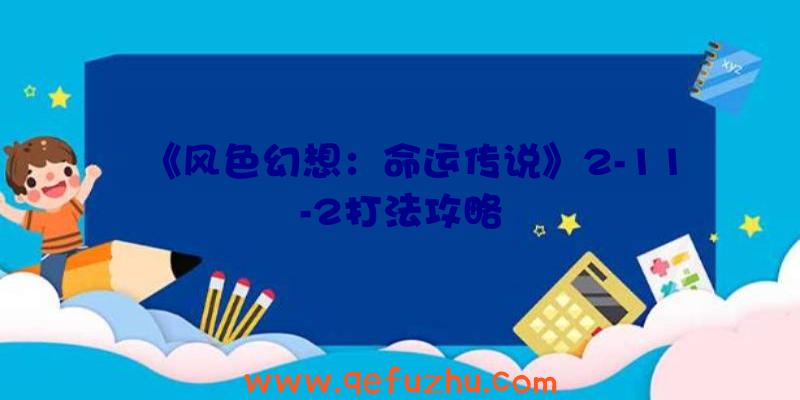 《风色幻想：命运传说》2-11-2打法攻略