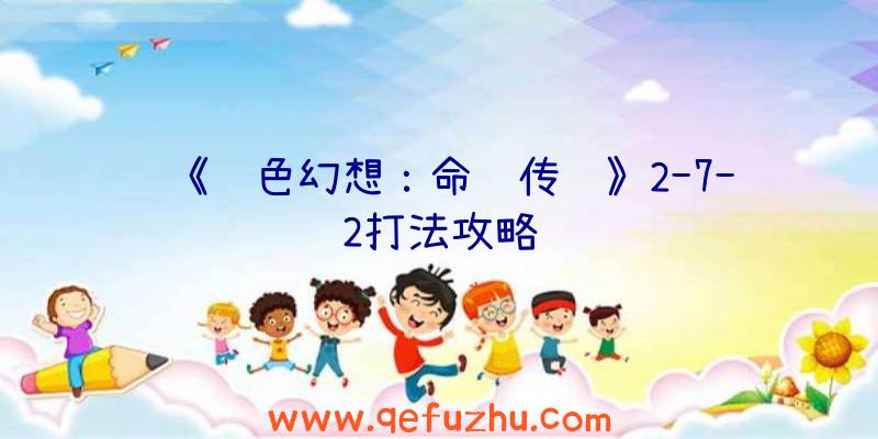 《风色幻想：命运传说》2-7-2打法攻略