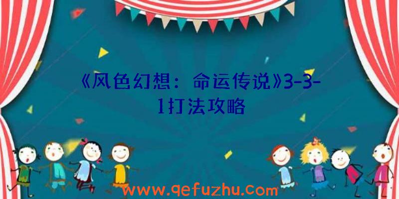 《风色幻想：命运传说》3-3-1打法攻略