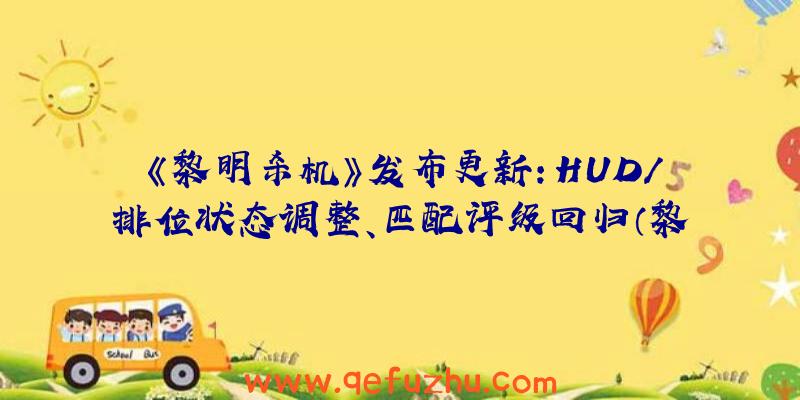 《黎明杀机》发布更新：HUD/排位状态调整、匹配评级回归（黎明杀机匹配和排位）