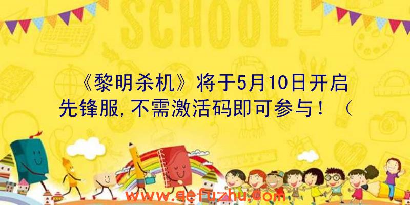 《黎明杀机》将于5月10日开启先锋服,不需激活码即可参与！（黎明杀机测试服下载）