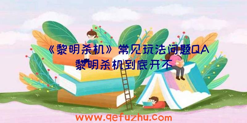 《黎明杀机》常见玩法问题QA（黎明杀机到底开不）