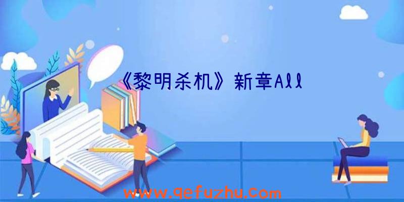 《黎明杀机》新章All