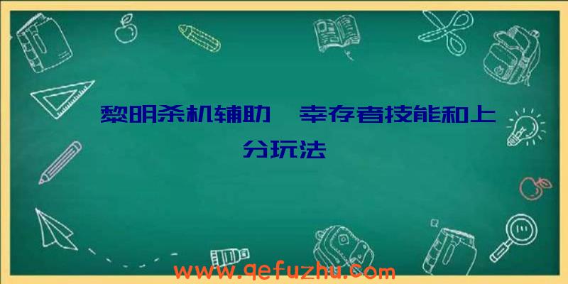 《黎明杀机辅助》幸存者技能和上分玩法