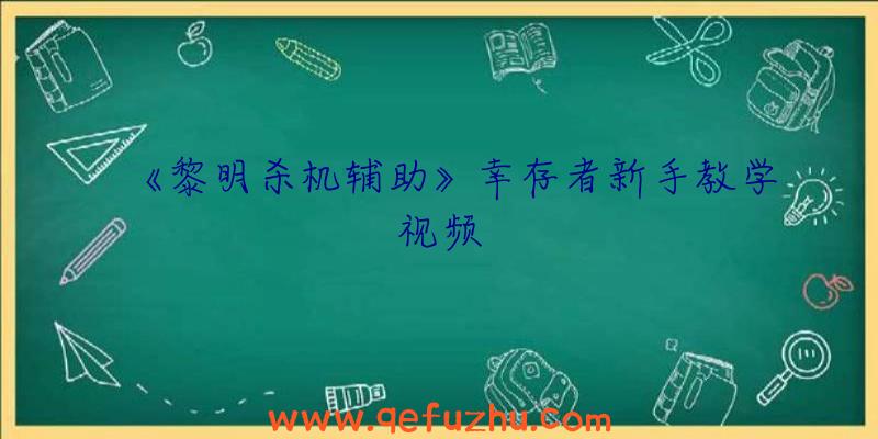 《黎明杀机辅助》幸存者新手教学视频