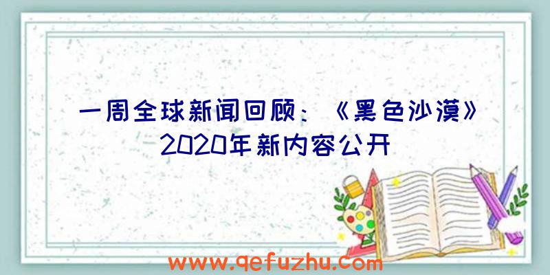 一周全球新闻回顾：《黑色沙漠》2020年新内容公开