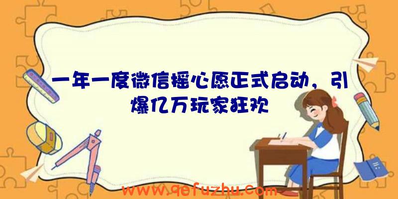 一年一度微信摇心愿正式启动，引爆亿万玩家狂欢