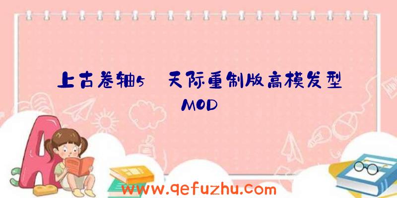 上古卷轴5:天际重制版高模发型MOD