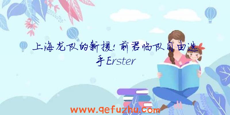 上海龙队的新援!前君临队自由选手Erster