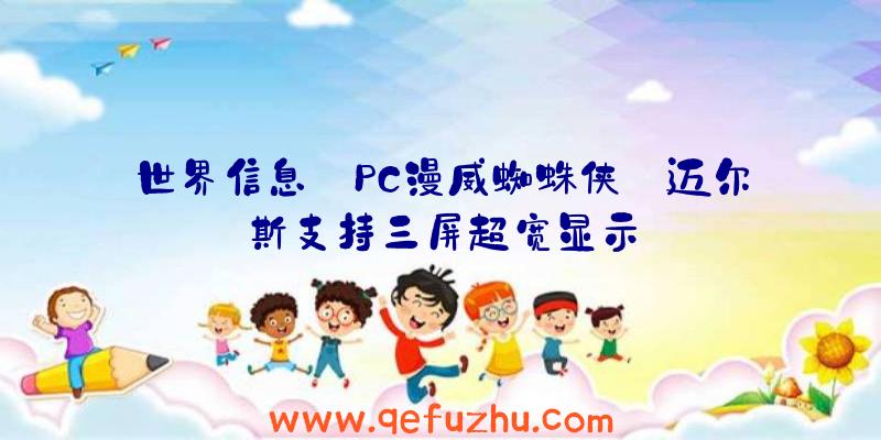 世界信息:PC漫威蜘蛛侠:迈尔斯支持三屏超宽显示