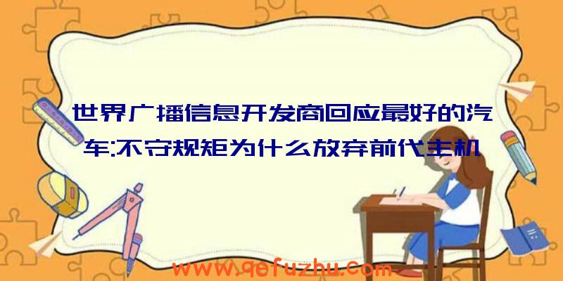 世界广播信息开发商回应最好的汽车:不守规矩为什么放弃前代主机