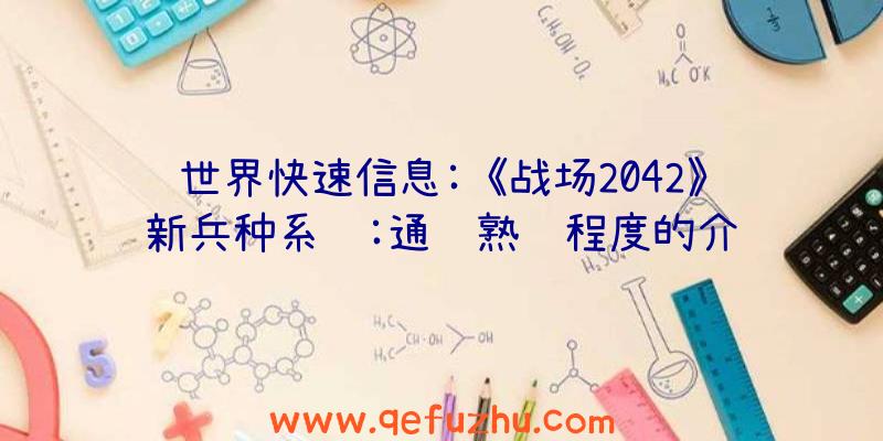 世界快速信息:《战场2042》新兵种系统:通过熟练程度的介绍