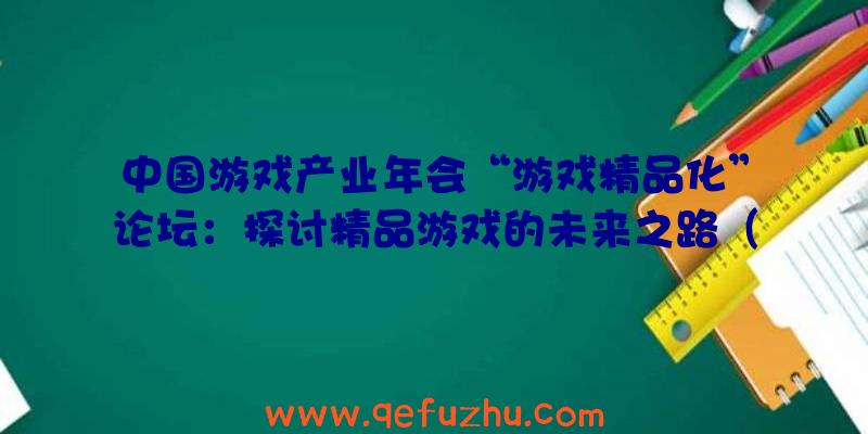 中国游戏产业年会“游戏精品化”论坛：探讨精品游戏的未来之路（中国游戏产业年会2019）