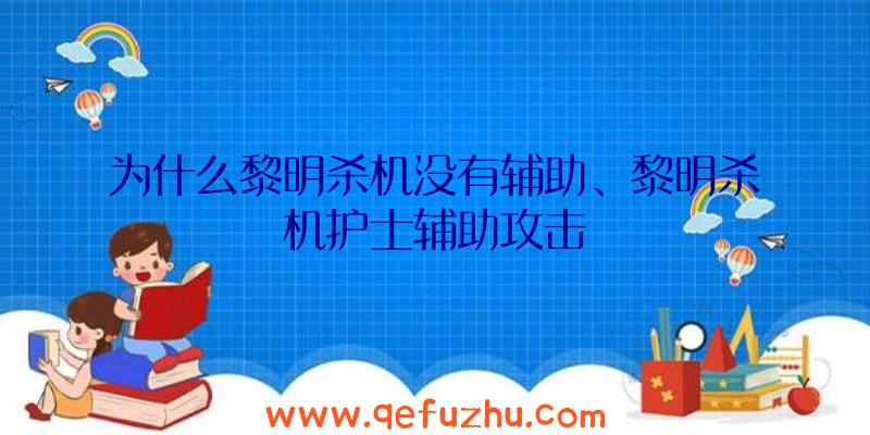 为什么黎明杀机没有辅助、黎明杀机护士辅助攻击