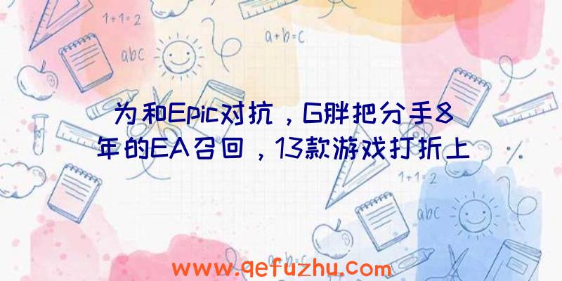 为和Epic对抗，G胖把分手8年的EA召回，13款游戏打折上架Steam