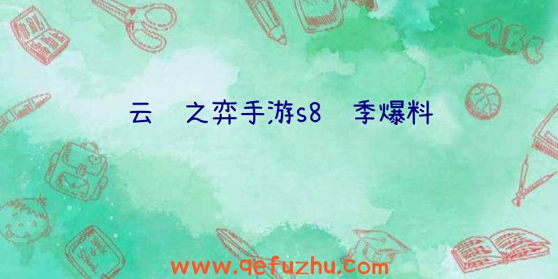 云顶之弈手游s8赛季爆料