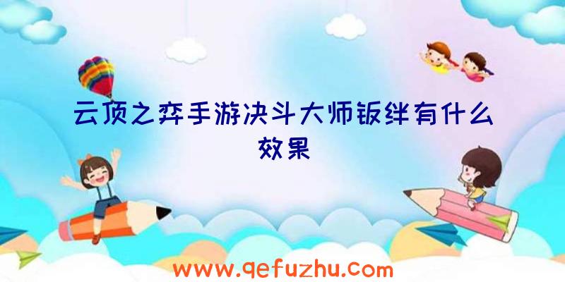 云顶之弈手游决斗大师羁绊有什么效果