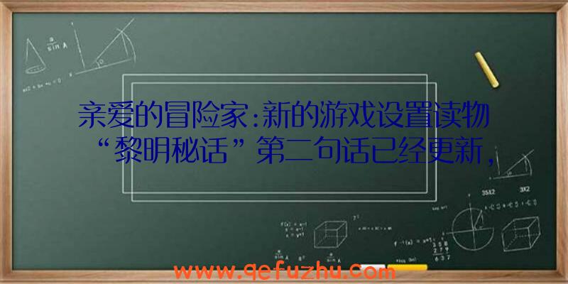 亲爱的冒险家:新的游戏设置读物“黎明秘话”第二句话已经更新,