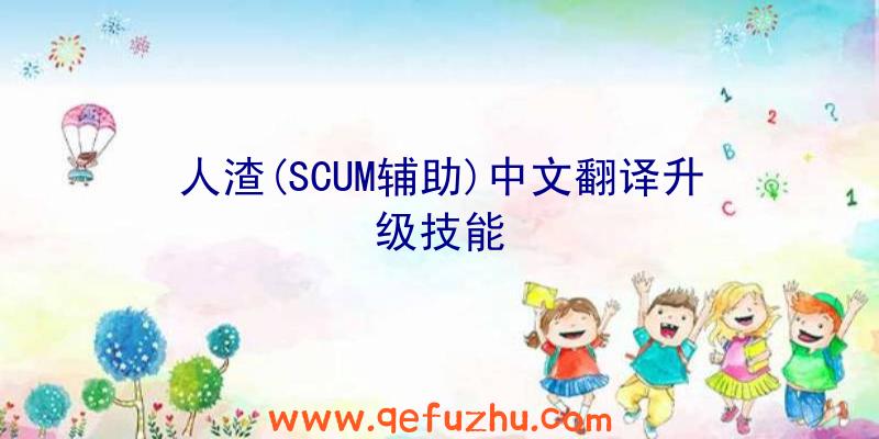 人渣(SCUM辅助)中文翻译升级技能