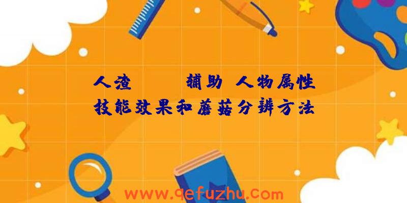 人渣(SCUM辅助)人物属性、技能效果和蘑菇分辨方法